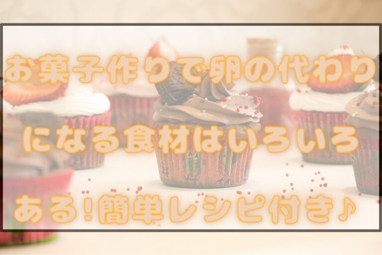 お菓子作りで卵の代わりになる食材を徹底紹介!簡単なレシピ付き♪ | おりきゃす.jp