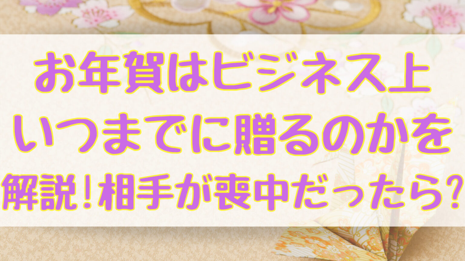 お年賀はビジネス上いつまでに贈るのかを解説 相手が喪中だったら おりきゃす Jp