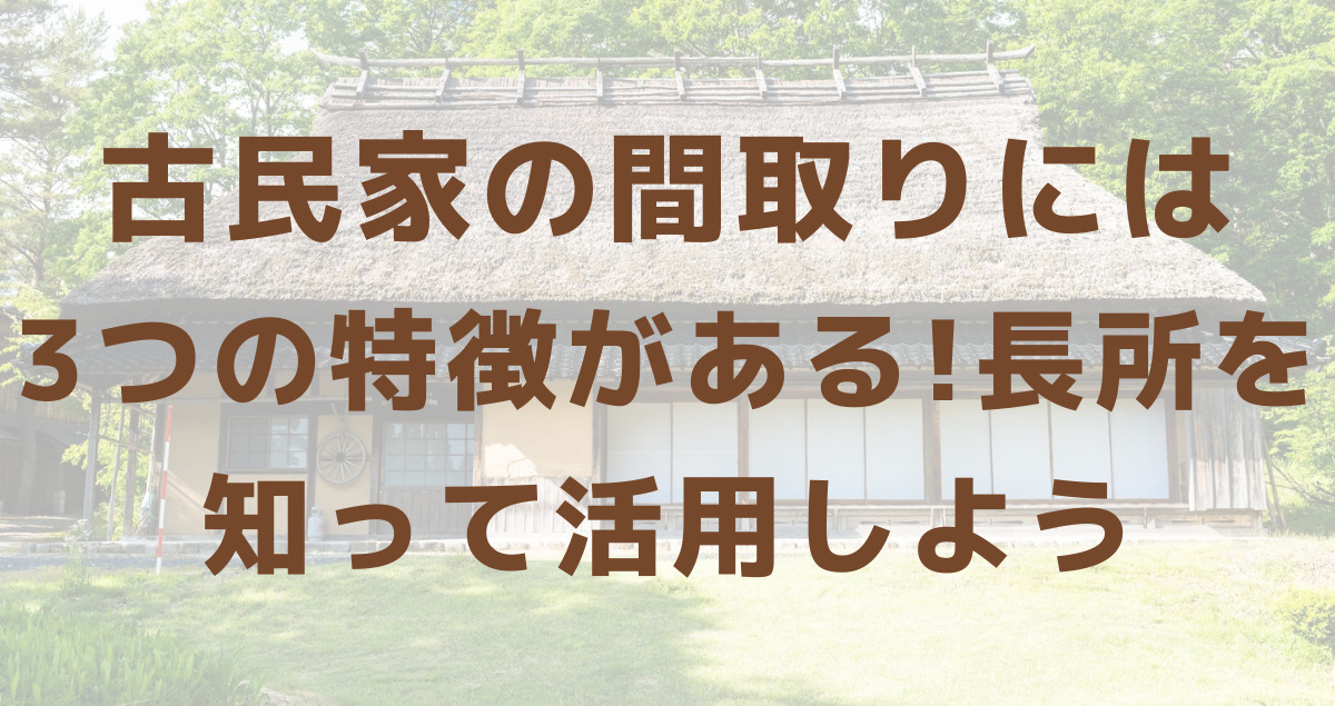 古民家の間取りには3つの特徴がある!長所を知って活用しよう | おりきゃす.jp