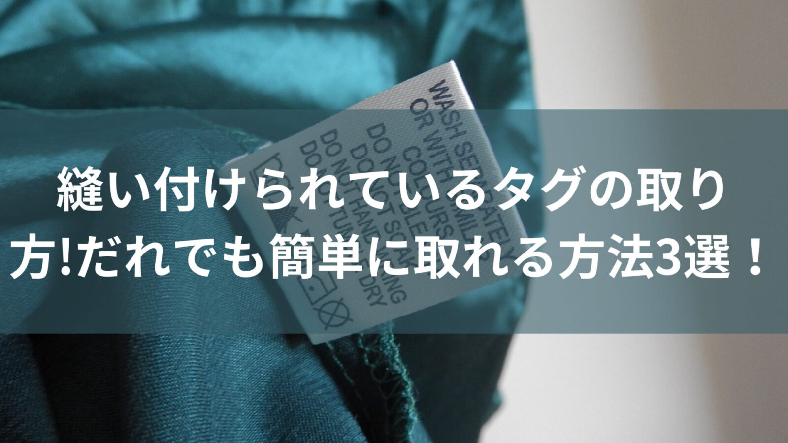 縫い付けられているタグの取り方!誰でも簡単に取れる方法3選! | おりきゃす.jp